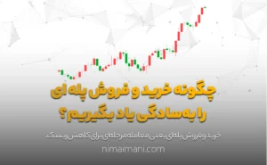 چگونه خرید و فروش پله‌ ای را به‌سادگی یاد بگیریم؟
