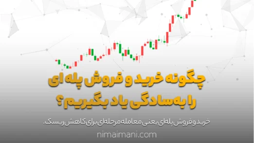 چگونه خرید و فروش پله‌ ای را به‌سادگی یاد بگیریم؟