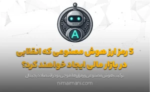 5 رمز ارز هوش مصنوعی که انقلابی در بازار مالی ایجاد خواهند کرد؟
