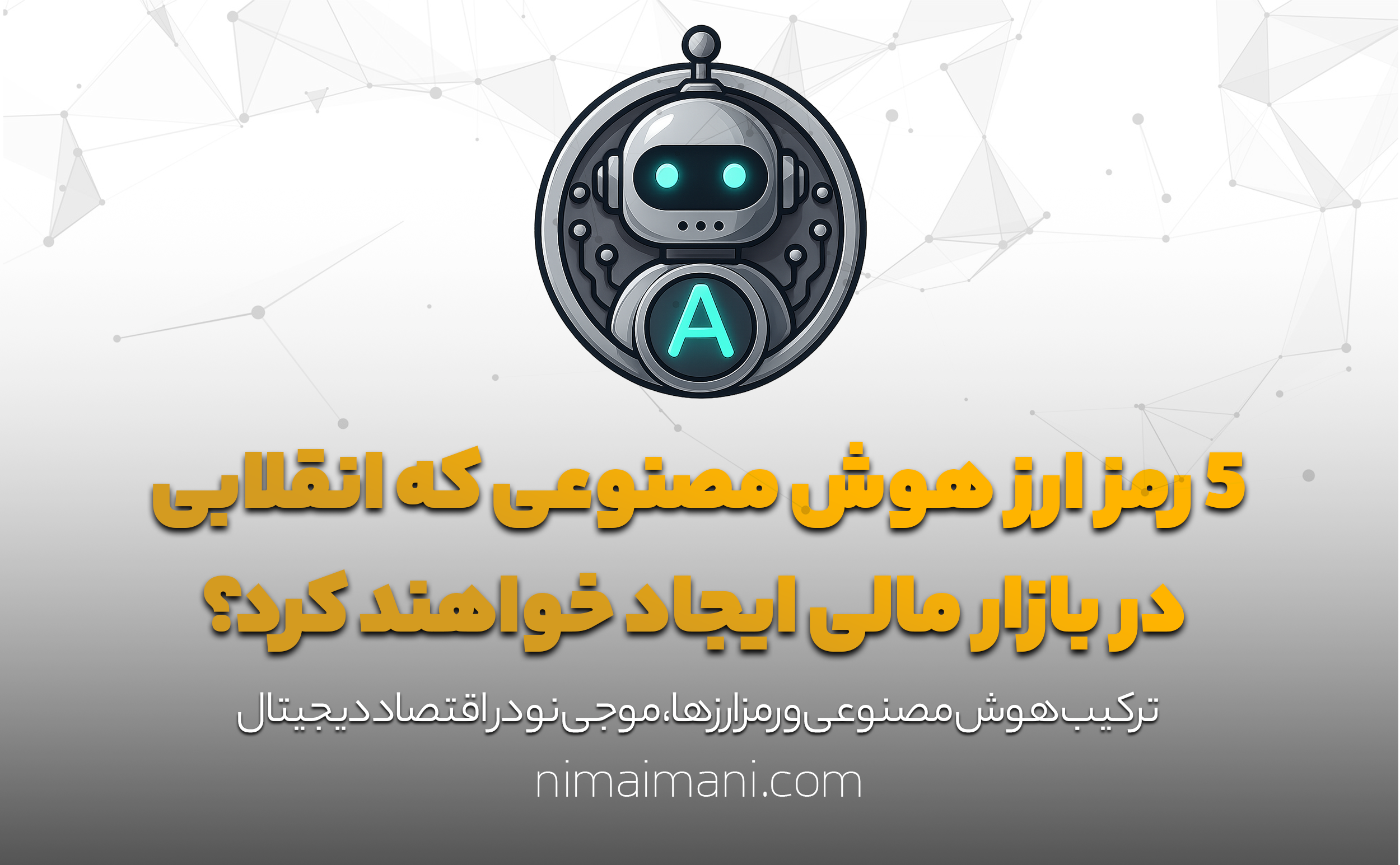 5 رمز ارز هوش مصنوعی که انقلابی در بازار مالی ایجاد خواهند کرد؟