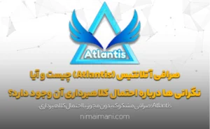 صرافی آتلانتیس (Atlantis) چیست و آیا نگرانی‌ ها درباره احتمال کلاهبرداری آن وجود دارد؟