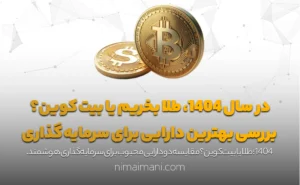 در سال 1404، طلا بخریم یا بیت‌ کوین؟ بررسی بهترین دارایی برای سرمایه‌ گذاری