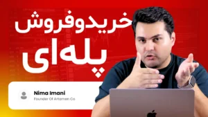 چگونه خرید و فروش پله‌ ای را به‌سادگی یاد بگیریم؟