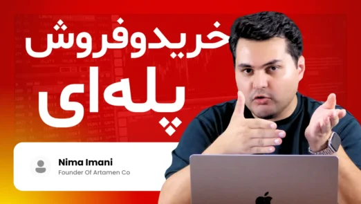 چگونه خرید و فروش پله‌ ای را به‌سادگی یاد بگیریم؟