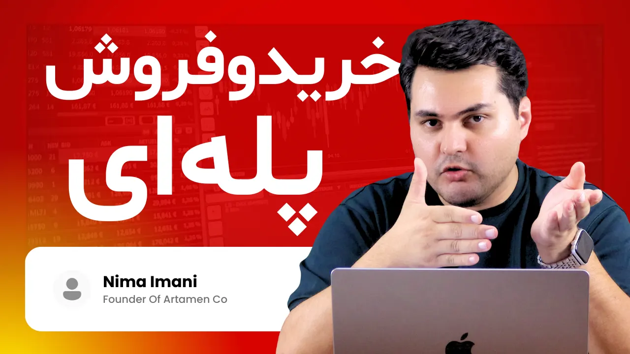 چگونه خرید و فروش پله‌ ای را به‌سادگی یاد بگیریم؟