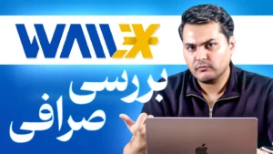 بررسی جامع صرافی والکس