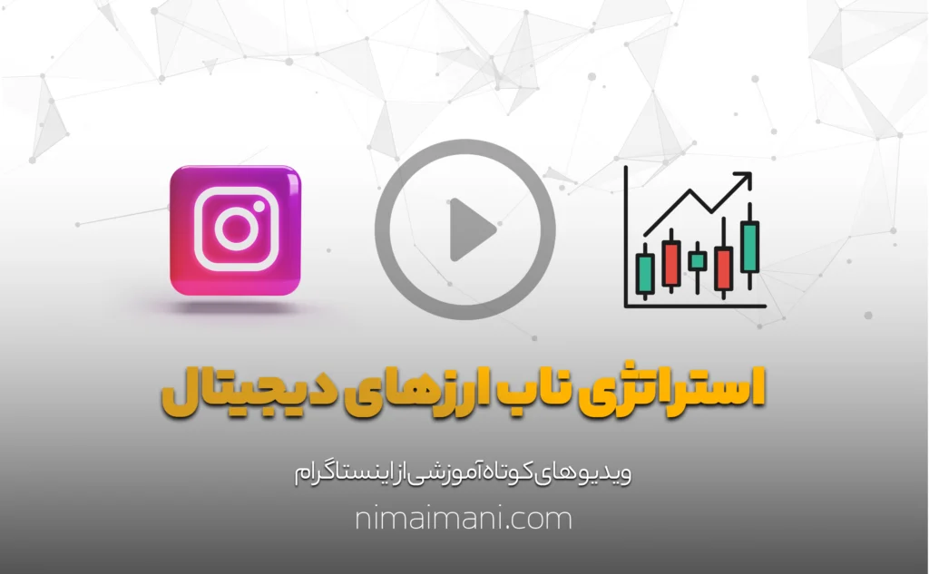 استراتژی ناب ارزهای دیجیتال | آکادمی نیما ایمانی