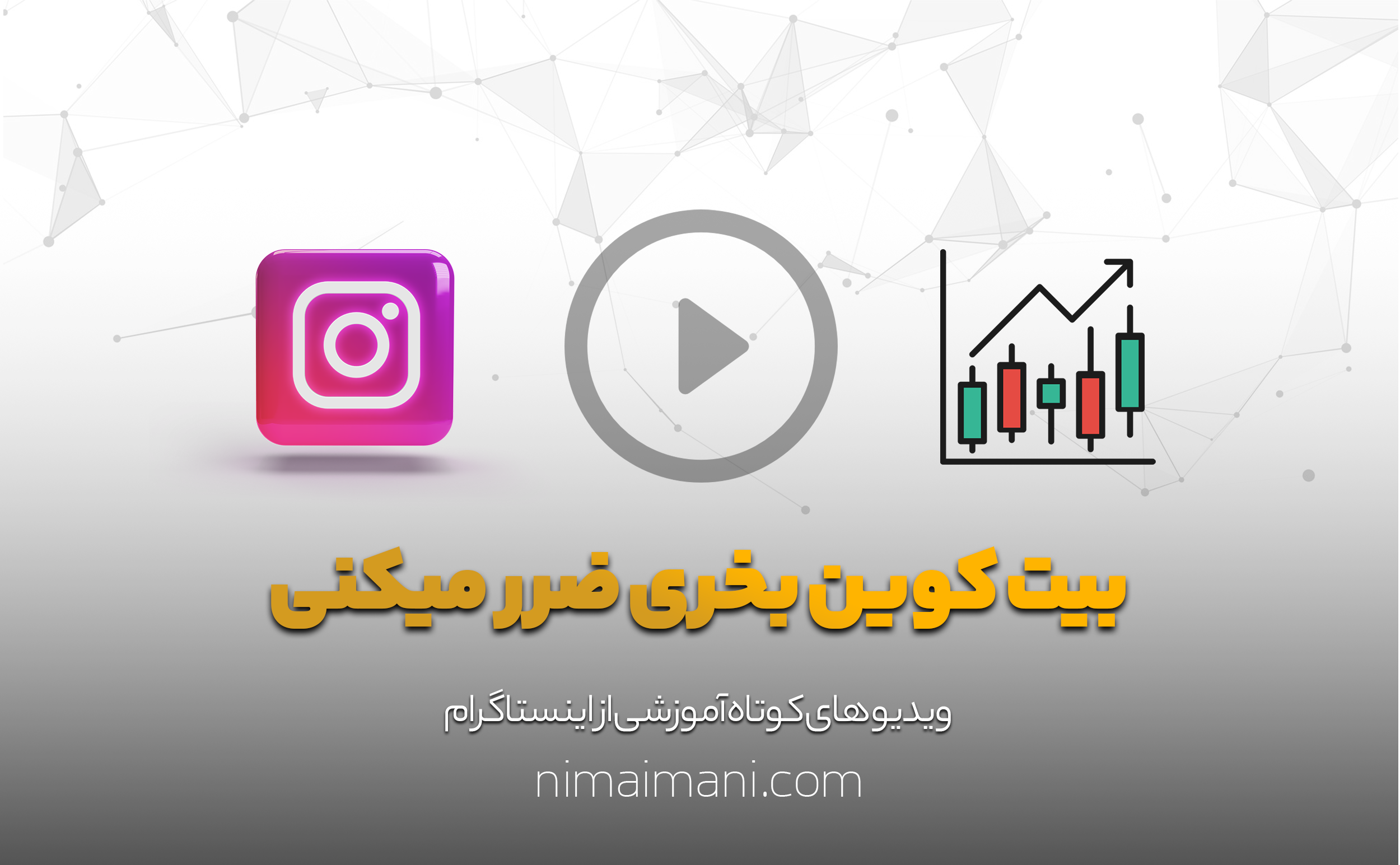 بیت کوین بخری ضرر میکنی