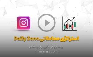 استراتژی معاملاتی Daily Zone