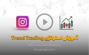 آموزش استراتژی Trend Trading