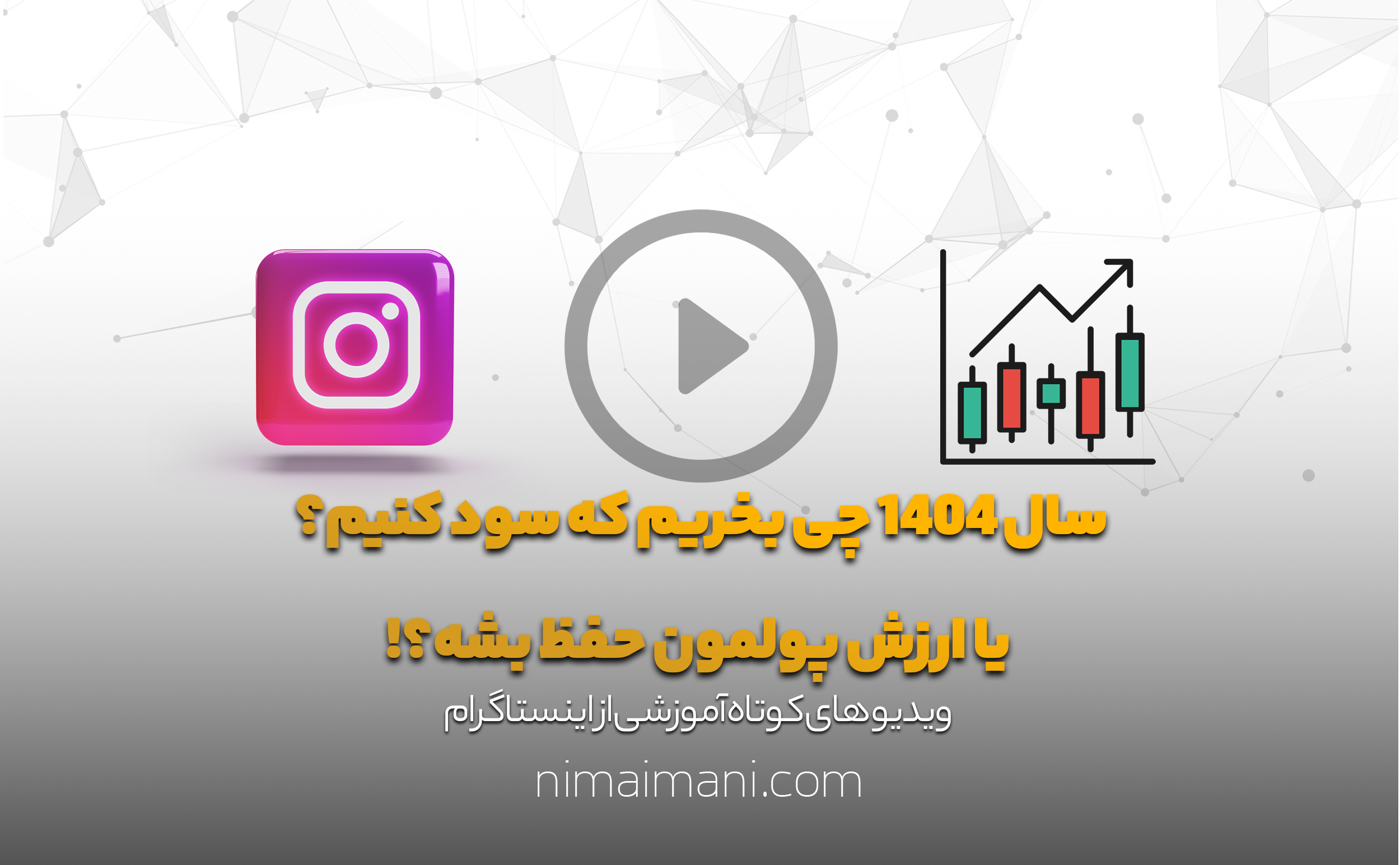 سال 1404 چی بخریم که سود کنیم؟ یا ارزش پولمون حفظ بشه؟!