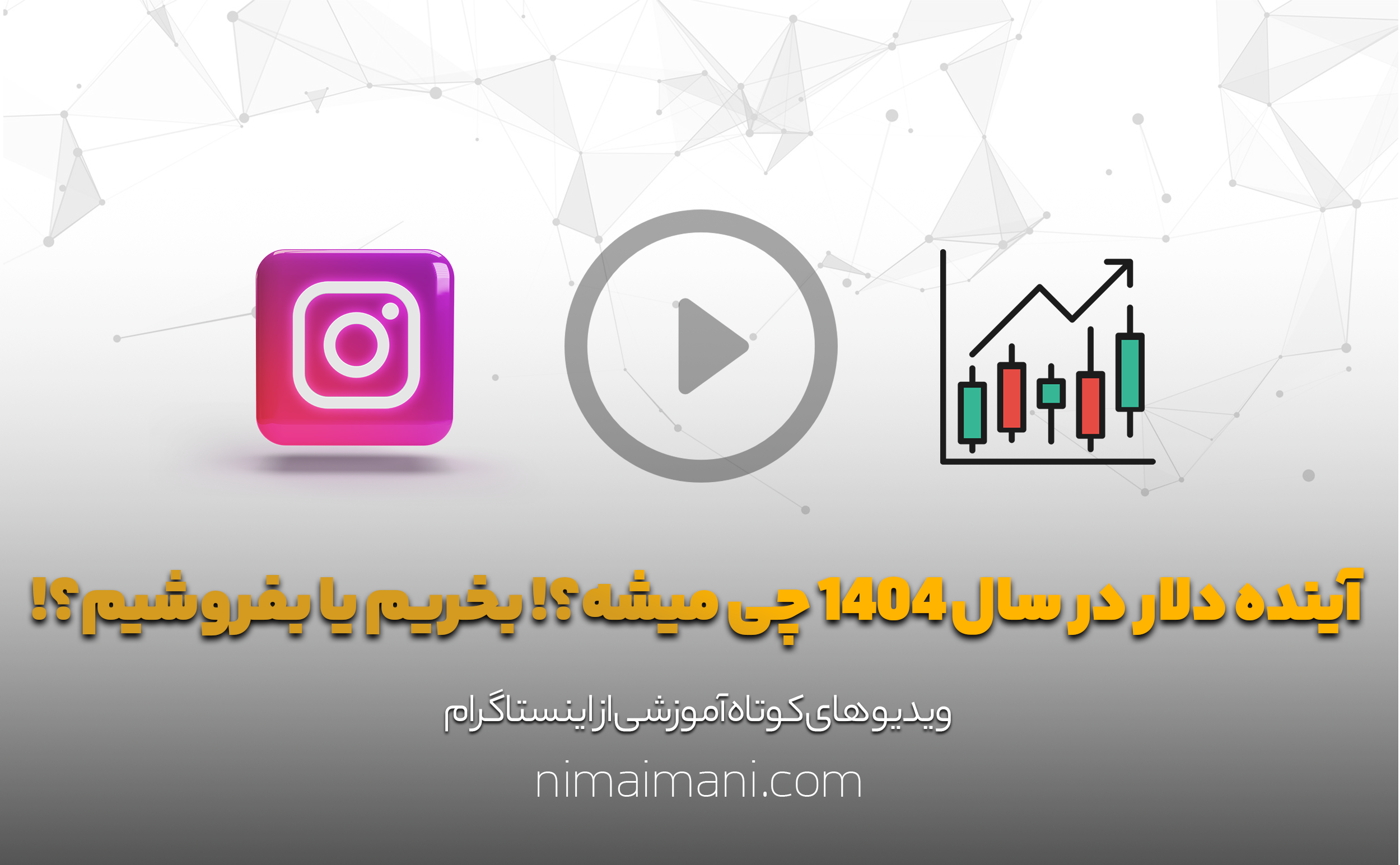 آینده دلار در سال 1404 چی میشه؟! بخریم یا بفروشیم؟!