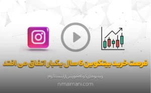 فرصت خرید بیتکوین 6 سال یکبار اتفاق می افتد