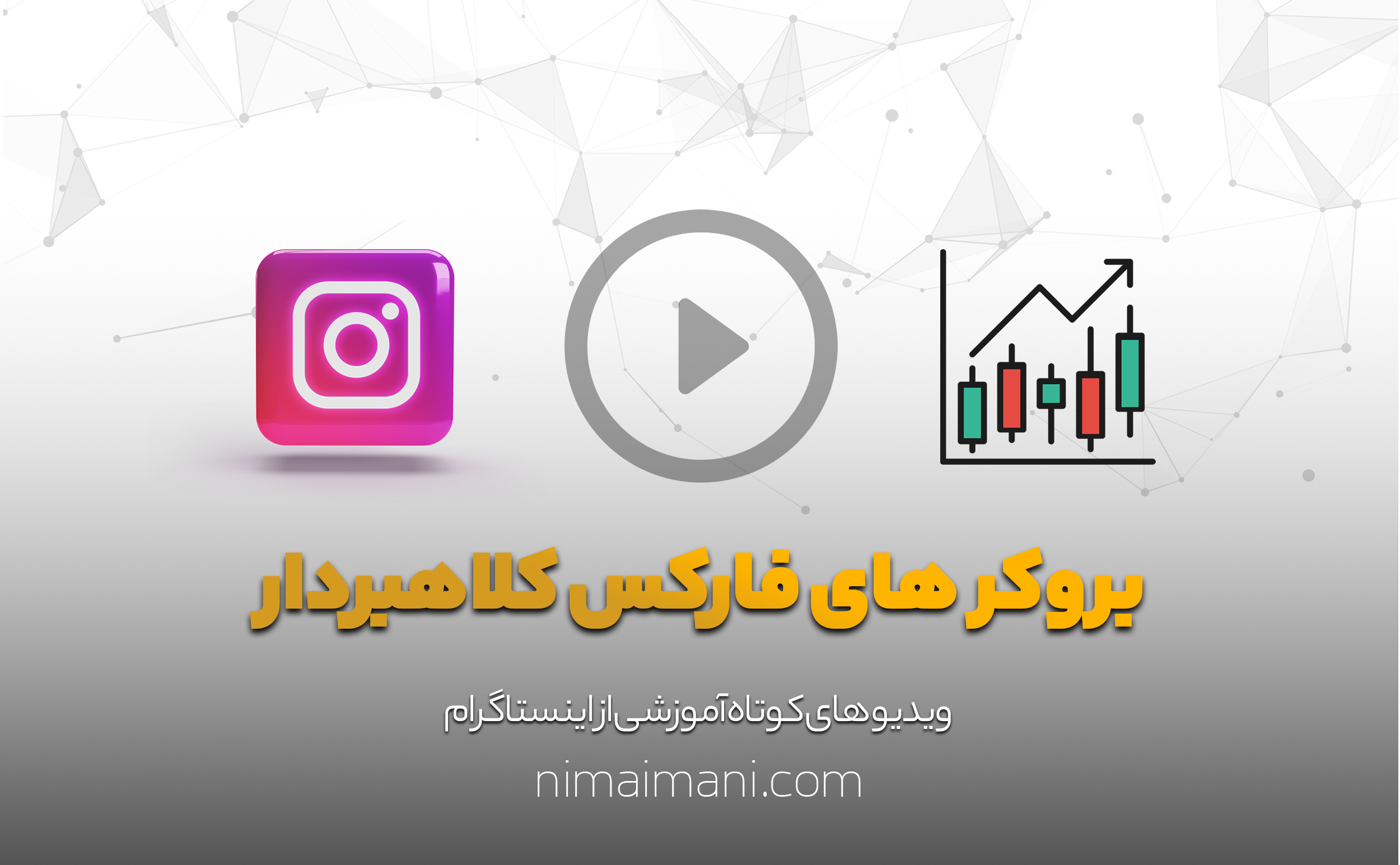 بروکر های فارکس کلاهبردار