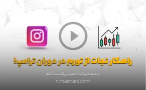 راهکار نجات از تورم در دوران ترامپ!