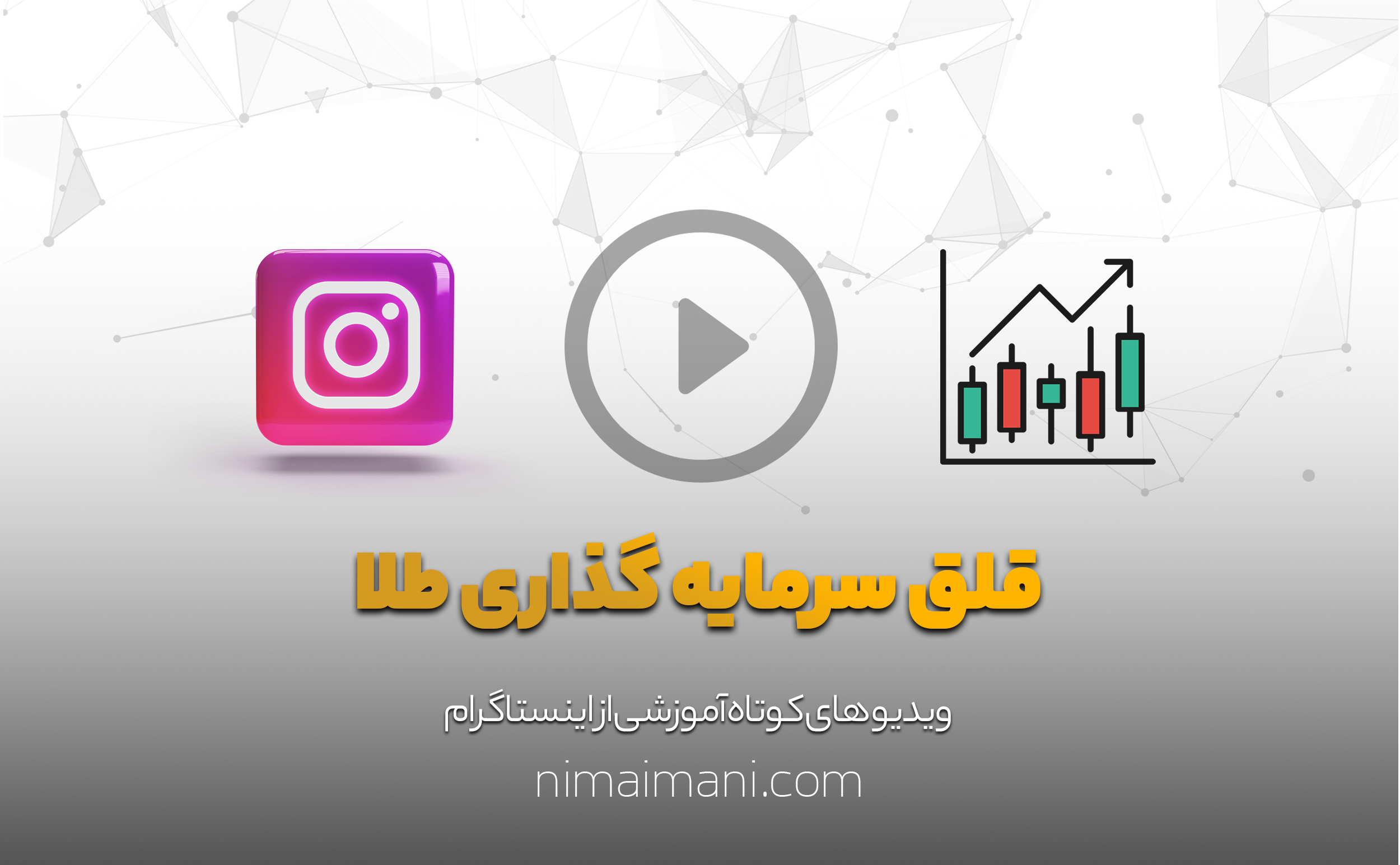 قلق سرمایه گذاری طلا