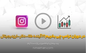 در دوران ترامپ چی بخریم؟! آینده طلا-دلار-ارزدیجیتال