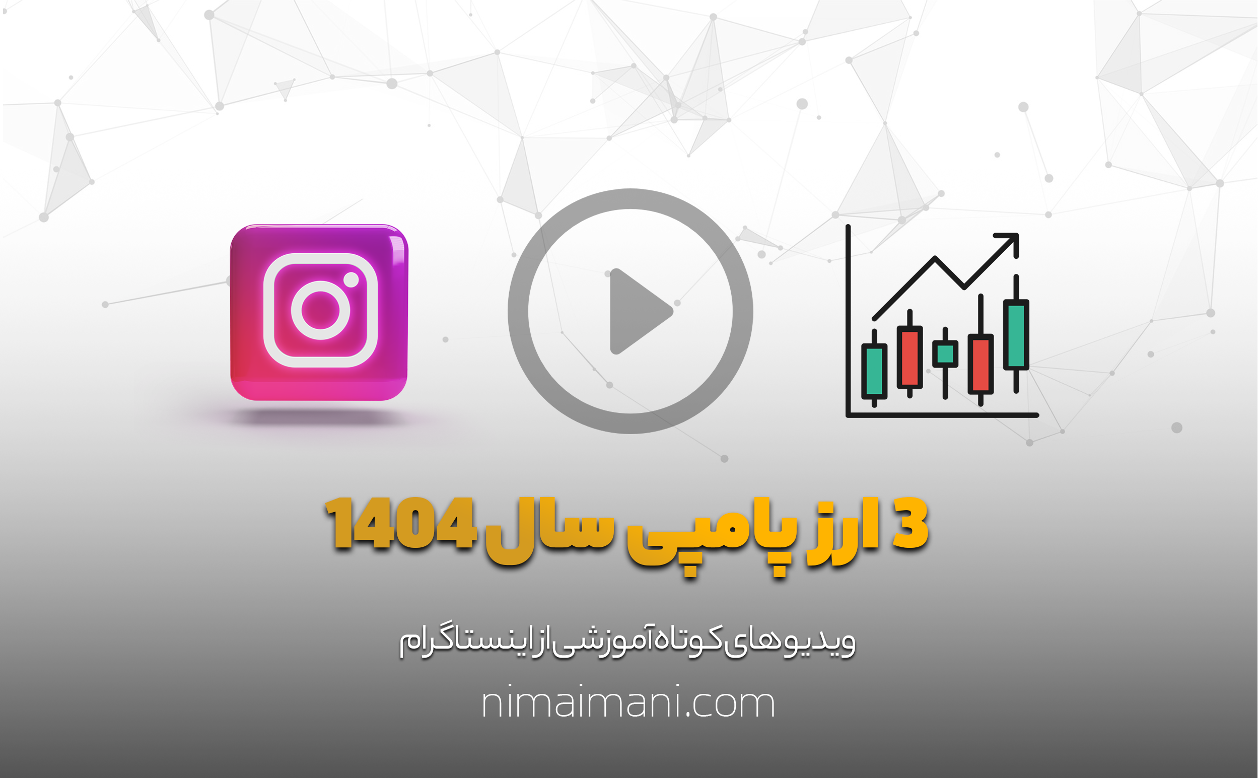 3 ارز پامپی سال 1404