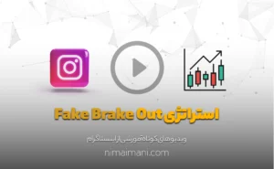استراتژی Fake Brake Out