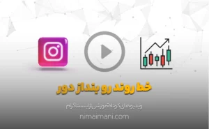 خط روند رو بنداز دور
