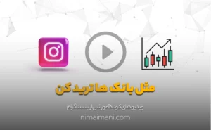 مثل بانک ها ترید کن