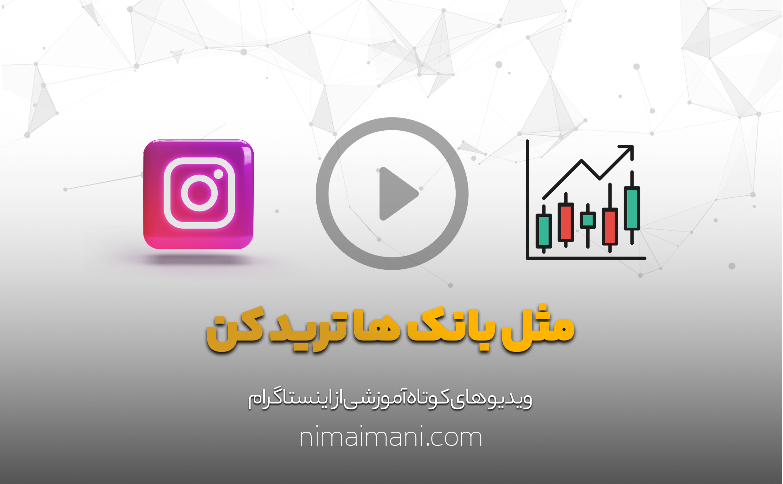 مثل بانک ها ترید کن