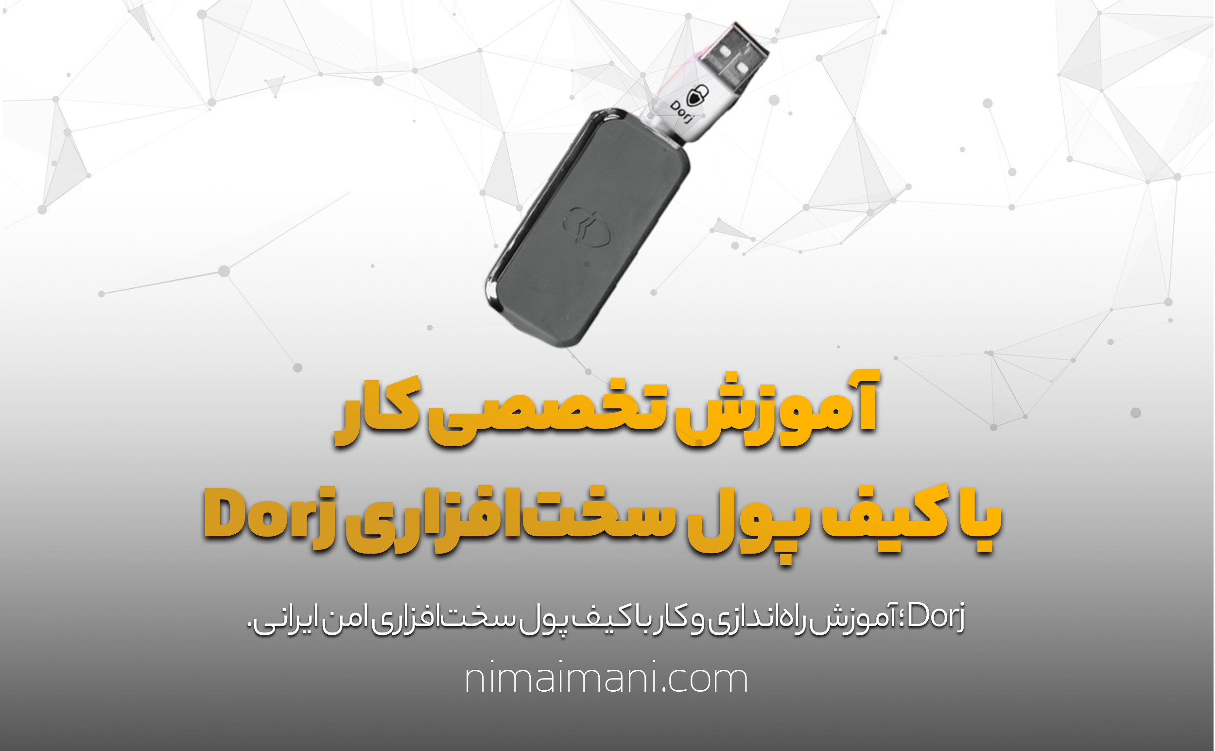 آموزش تخصصی کار با کیف پول سخت‌افزاری Dorj