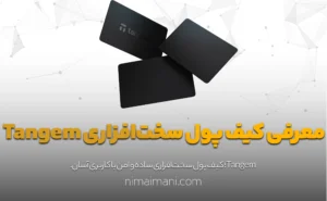 معرفی کیف پول سخت‌افزاری Tangem