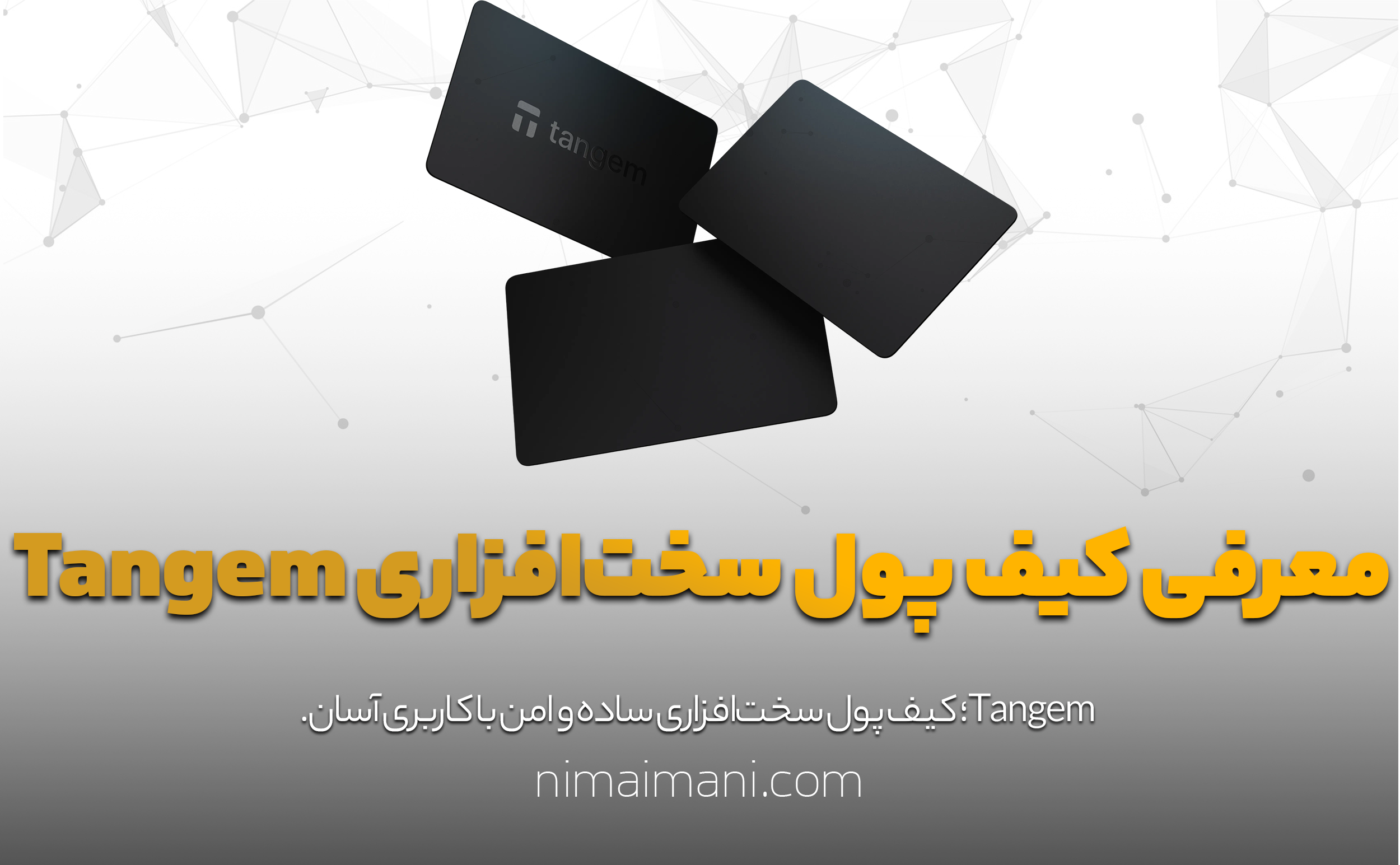 معرفی کیف پول سخت‌افزاری Tangem