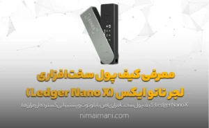 معرفی کیف پول سخت‌افزاری لجر نانو ایکس (Ledger Nano X)