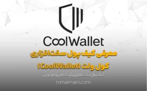 معرفی کیف پول سخت‌افزاری کول ولت (CoolWallet)