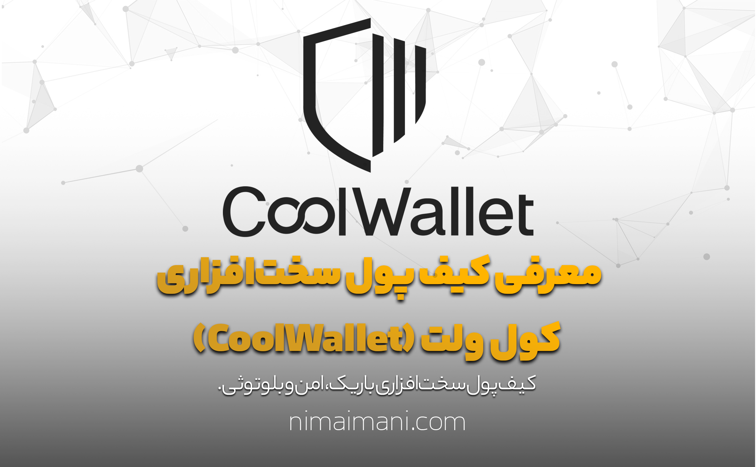 معرفی کیف پول سخت‌افزاری کول ولت (CoolWallet)