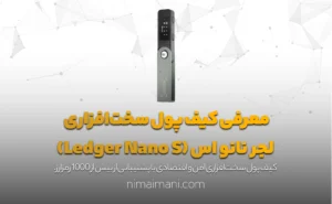 معرفی کیف پول سخت‌افزاری لجر نانو اس (Ledger Nano S)