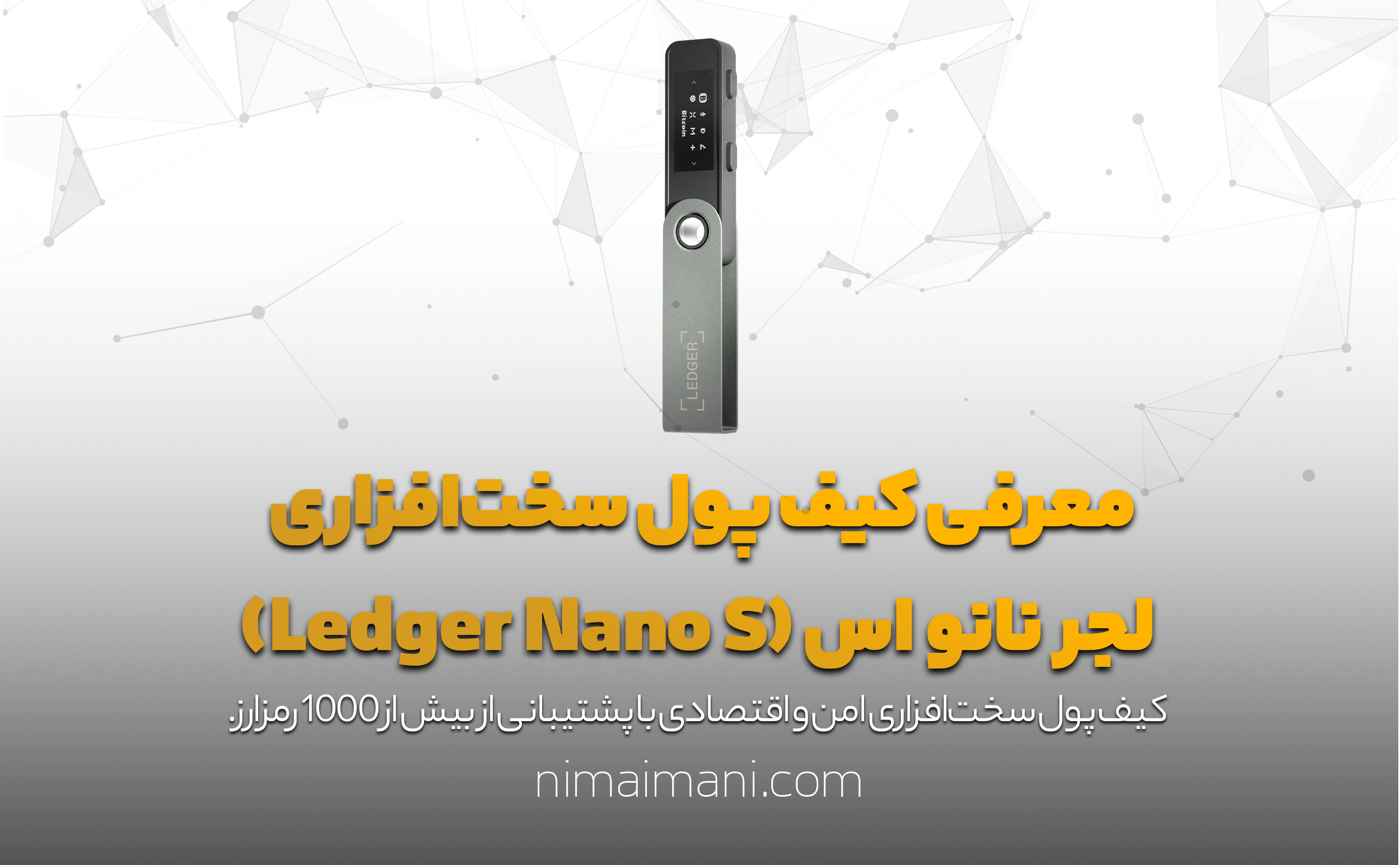معرفی کیف پول سخت‌افزاری لجر نانو اس (Ledger Nano S)