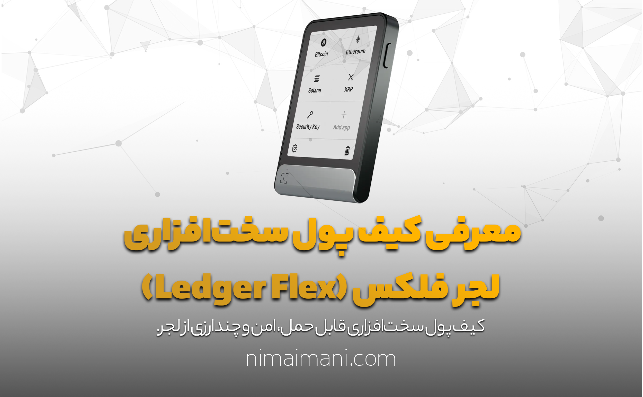 معرفی کیف پول سخت‌افزاری لجر فلکس (Ledger Flex)