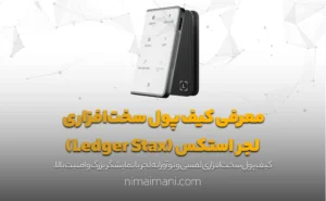 معرفی کیف پول سخت‌افزاری لجر استکس (Ledger Stax)
