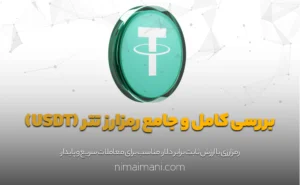 بررسی کامل و جامع رمزارز تتر (USDT)
