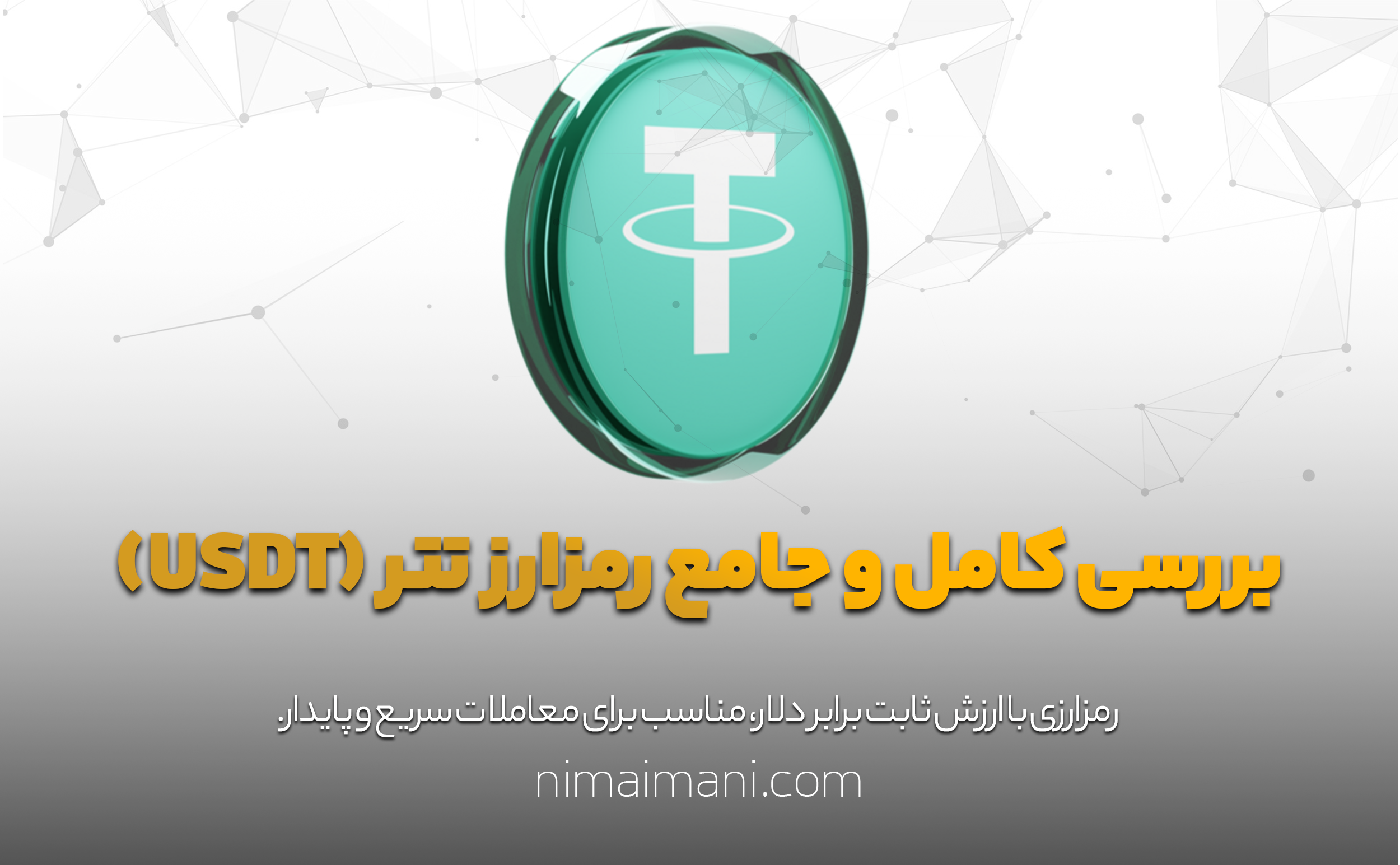 بررسی کامل و جامع رمزارز تتر (USDT)