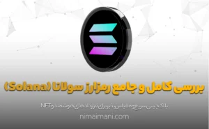 بررسی کامل و جامع رمزارز سولانا (Solana)