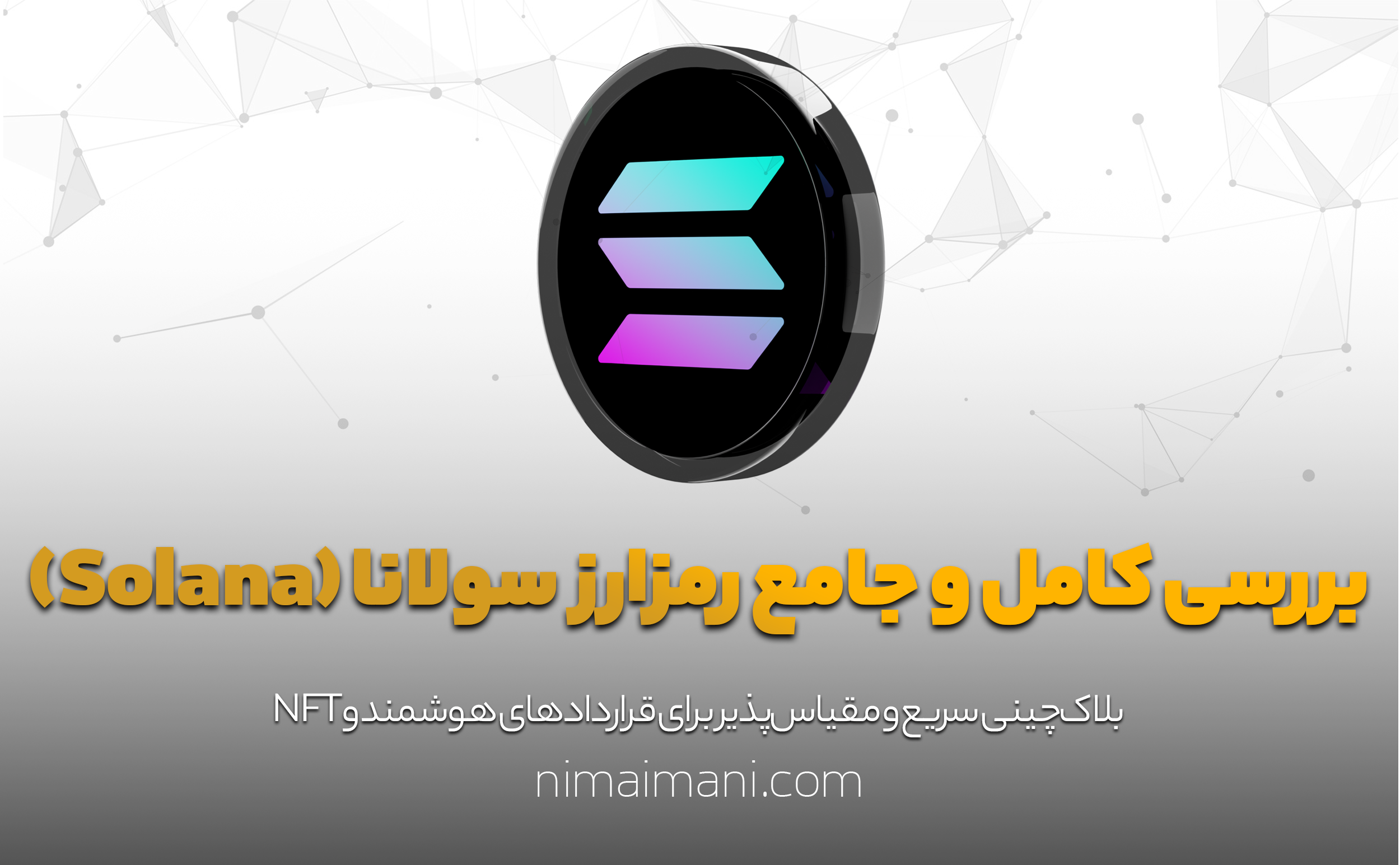 بررسی کامل و جامع رمزارز سولانا (Solana)