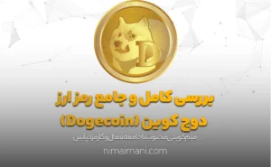 بررسی کامل و جامع رمز ارز دوج کوین (Dogecoin)