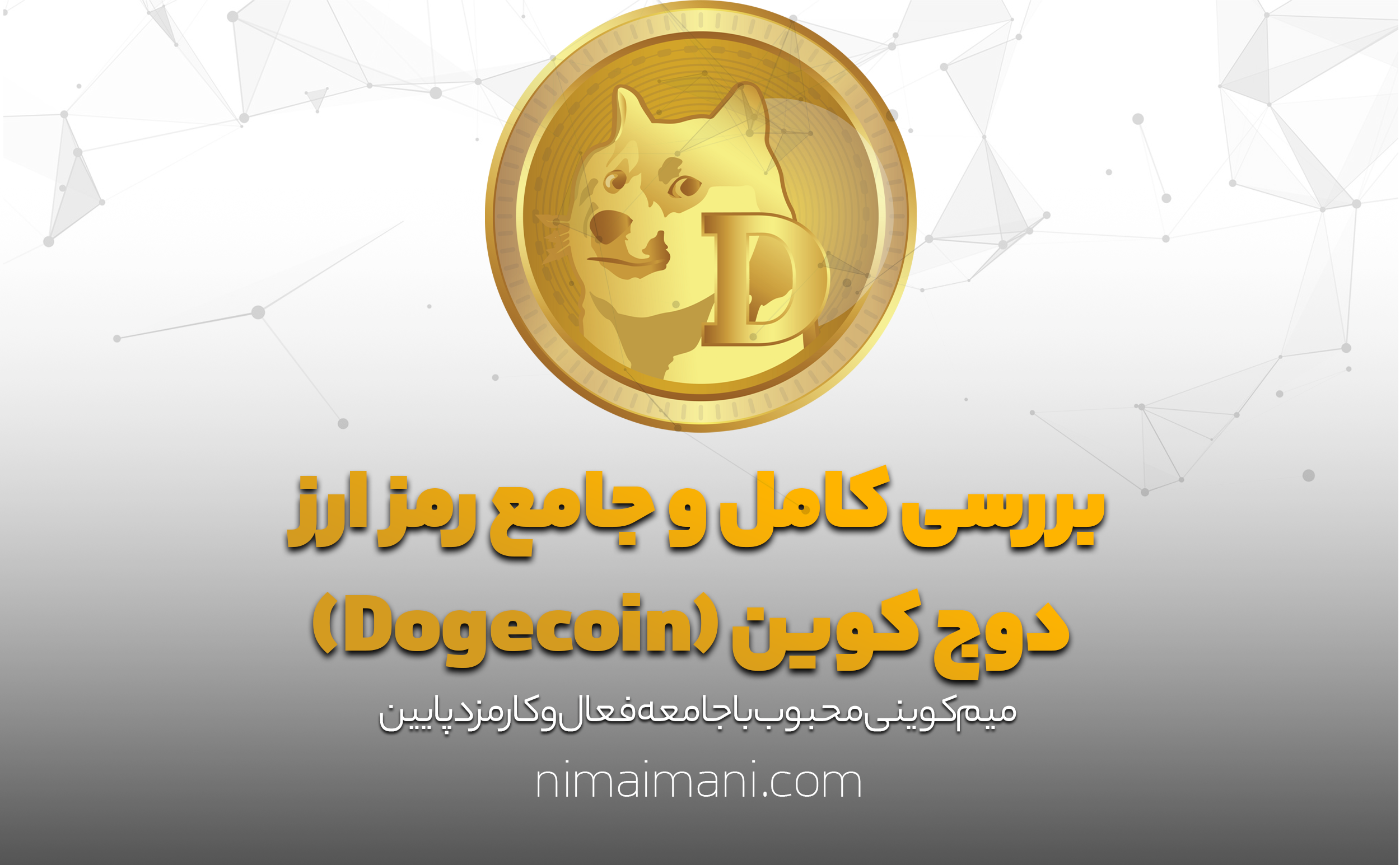 بررسی کامل و جامع رمز ارز دوج کوین (Dogecoin)