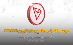 بررسی کامل و جامع رمزارز ترون (TRON)