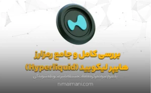 بررسی کامل و جامع رمزارز هایپر لیکویید (Hyperliquid)