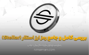 بررسی کامل و جامع رمز ارز استلار (Stellar)