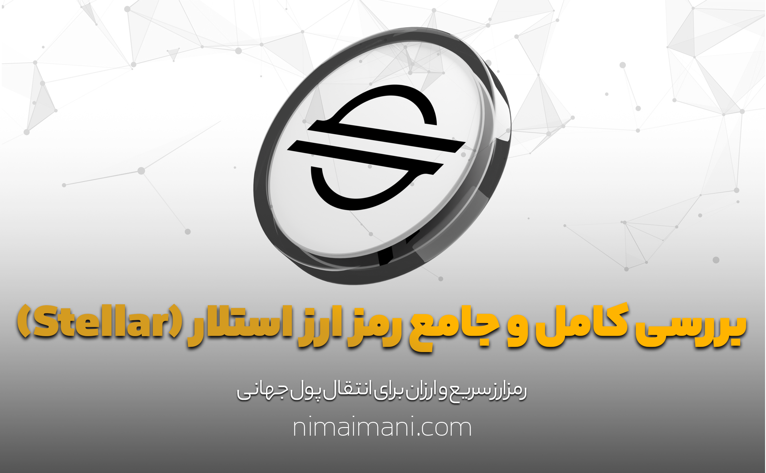 بررسی کامل و جامع رمز ارز استلار (Stellar)