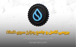 بررسی کامل و جامع رمزارز سوی (Sui)