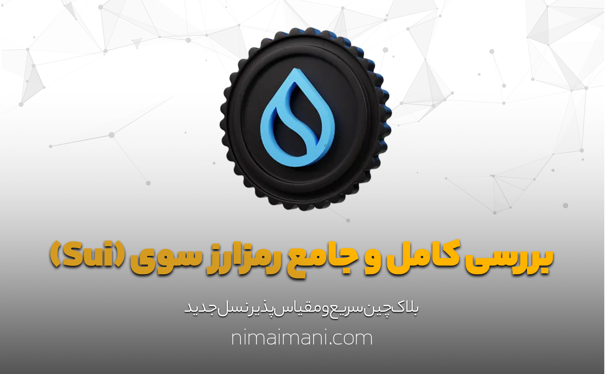 بررسی کامل و جامع رمزارز سوی (Sui)