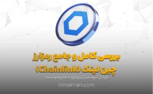 بررسی کامل و جامع رمزارز چین لینک (Chainlink)