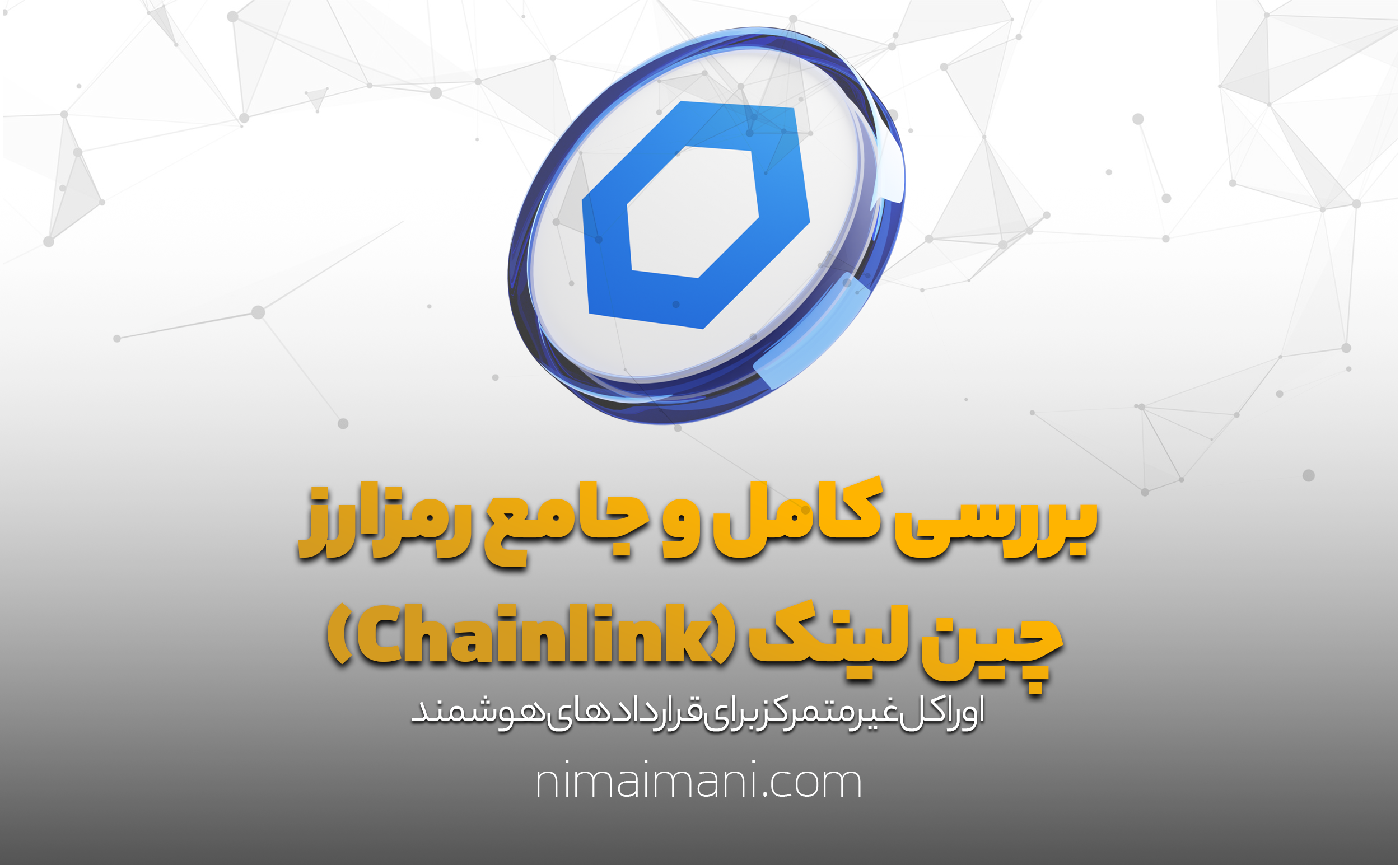بررسی کامل و جامع رمزارز چین لینک (Chainlink)